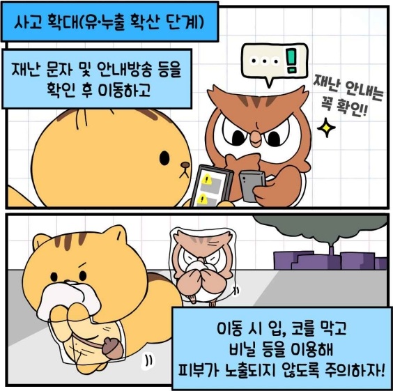 사고 확대(유&middot;누출 확산 단계) - 재난 문자 및 안내방송 등을 확인 후 이동하고 이동 시 입, 코를 막고 비닐 등을 이용해 피부가 노출되지 않도록 주의하자!