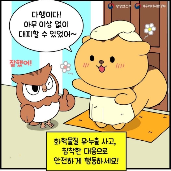 다행이다! 아무 이상 없이 대피할 수 있었어~ 화학물질 유&middot;누출 사고, 침착한 대응으로 안전하게 행동하세요!