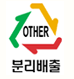 OTHER분리배출