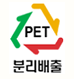 PET분리배출