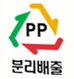 PP분리배출