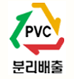 PVC분리배출