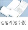 감열지(영수증)