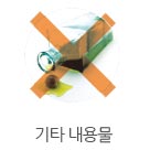 기타내용물
