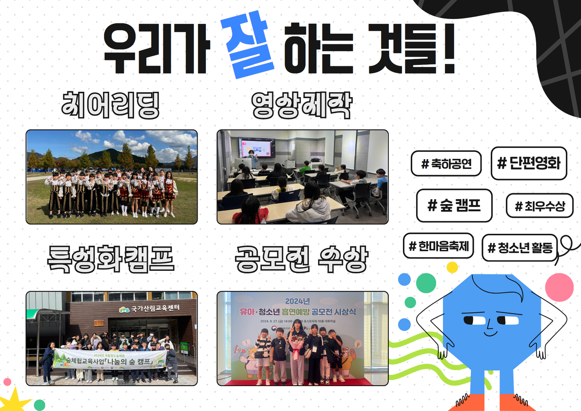 우리가 잘 하는 것들! 치어리딩, 영상제작, 특성화캠프, 공모전 수상