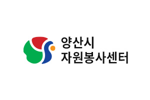 양산시자원봉사센터 포털 시스템 사이트입니다.