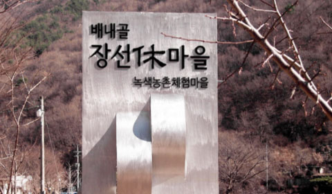 배내골장선휴(休)마을(녹색농촌체험마을