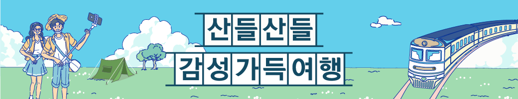 산들산들 감성가득 여행