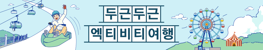 두근두근 엑티비티 여행