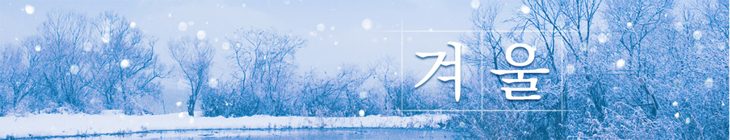 겨울