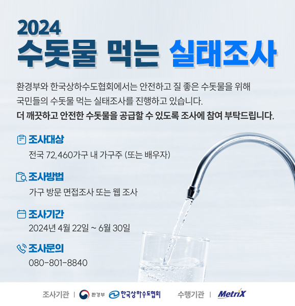 2024 수돗물 먹는 실태조사