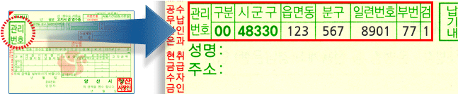 관리번호가 인쇄된 고지서 이미지